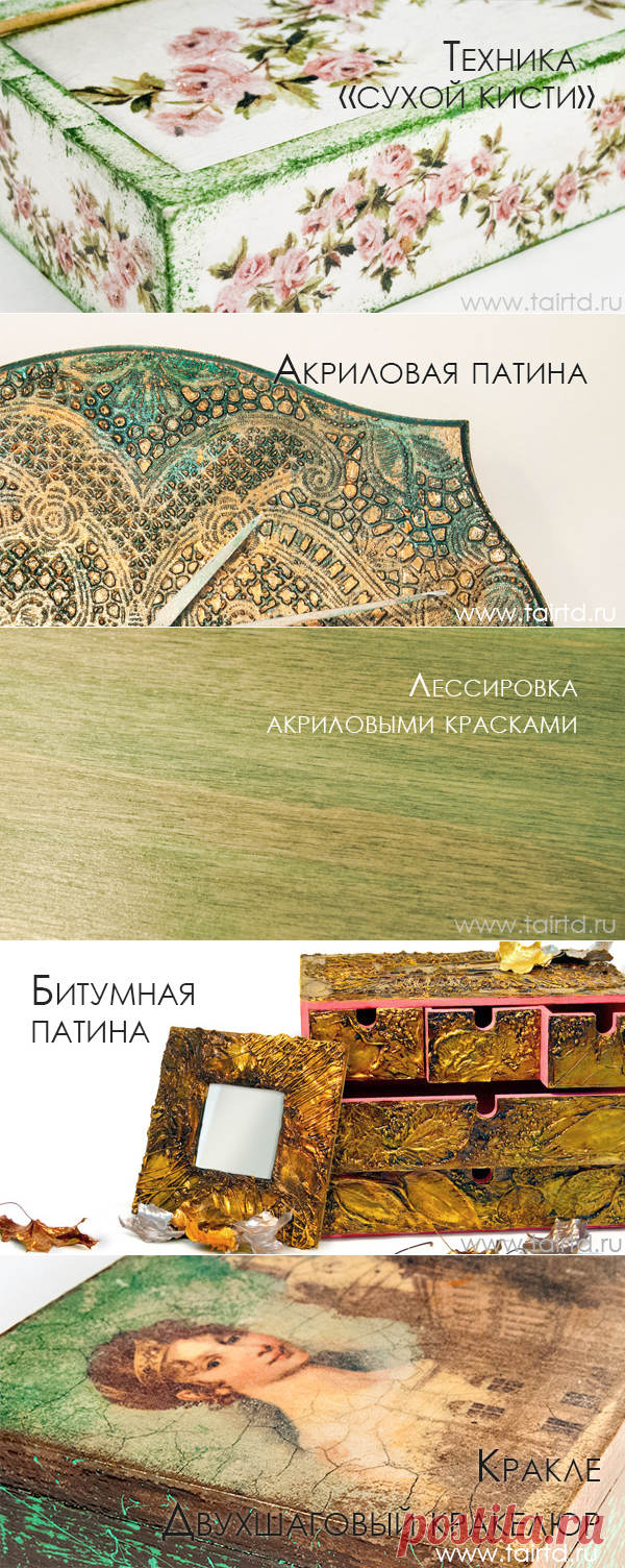 ТЕХНИКИ И СПОСОБЫ - ДЕКОРАТИВНОЕ СОСТАРИВАНИЕ ПРЕДМЕТОВ
