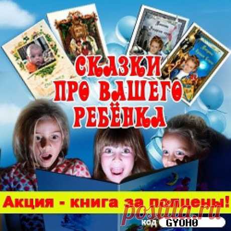 Это поистине удивительные книги! Книги, составляемые на заказ и печатаемые только в 1 экземпляре. Каждый листочек наших сказок пропитан теплом и добротой и прошит крепкими нитями труда и любви, вкладываемых в них.

Это настоящее чудо, которое можно потрогать! Никто из державших наши книги в руках ещё не остался равнодушным! Сложно придумать подарок, который мог бы так же удивить, так же запомниться и радовать столь же долгие годы.