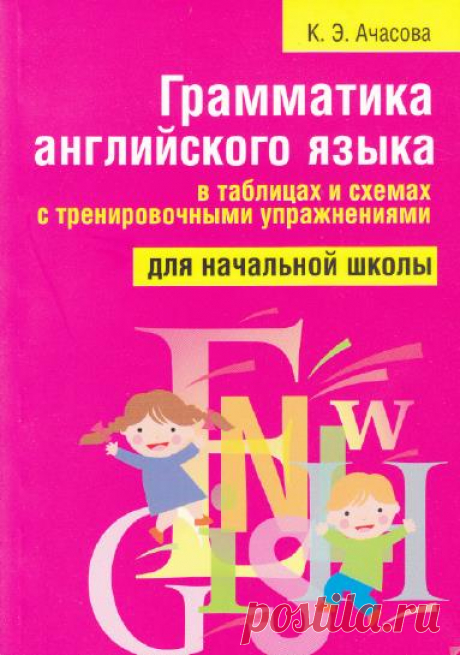 Грамматика английского языка в таблицах и схемах с тренировочными упражнениями / К.Э. Ачасова (PDF) Предлагаемое пособие содержит правила и упражнения по грамматике английского языка для отработки лексико-грамматических навыков у учащихся начальной школы. Оно может использоваться как на уроках, так и для самостоятельной работы.Название: Грамматика английского языка в таблицах и схемах с
