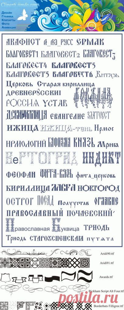 ШРИФТЫ - clipartis Jimdo-Page! Скачать бесплатно фото, картинки, обои, рисунки, иконки, клипарты, шаблоны, открытки, анимашки, рамки, орнаменты, бэкграунды
