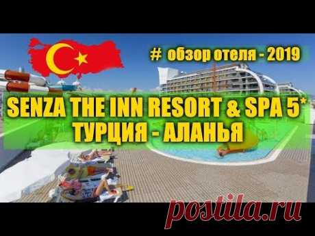 SENZA THE INN RESORT &amp; SPA 5* ТУРЦИЯ 2019... - YouTube