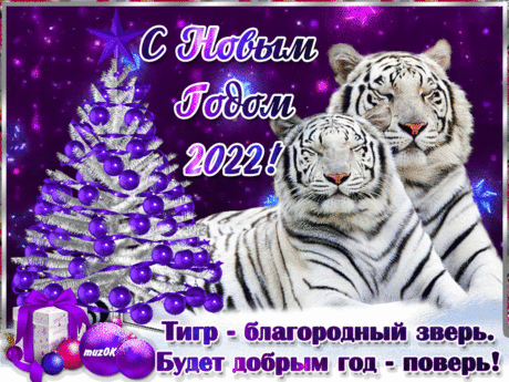 С Новым годом 2022. Всем добра * МУЗыкальный подарОК