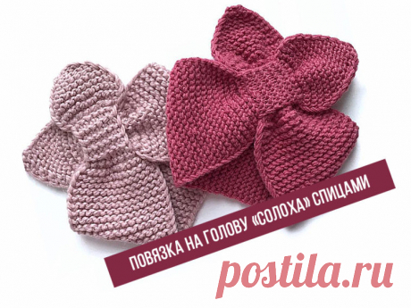 Повязка на голову «Солоха» спицами – Вяжем тут