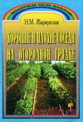 ХОРОШИЕ И ПЛОХИЕ СОСЕДИ НА ОГОРОДНОЙ ГРЯДКЕ  автор: Н. М. Жирмунская