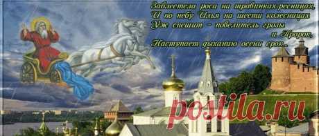 Ильин День в 2020 году: какого числа будет, традиции и приметы Ильин День в 2020 году: какого числа будет, традиции и приметы народного праздника. Когда отмечать и идти в церковь. Что можно делать 2 августа.