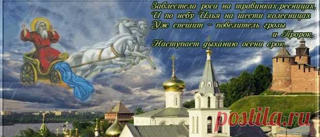 Ильин День в 2020 году: какого числа будет, традиции и приметы Ильин День в 2020 году: какого числа будет, традиции и приметы народного праздника. Когда отмечать и идти в церковь. Что можно делать 2 августа.
