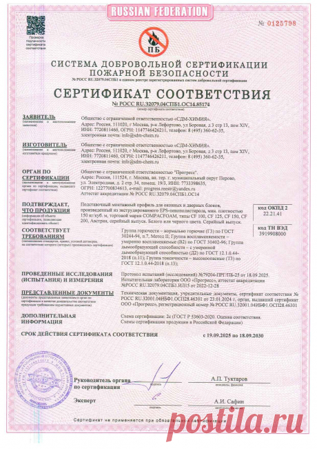 Компания СДМ-ХИМИЯ получила сертификаты соответствия на ТПП.