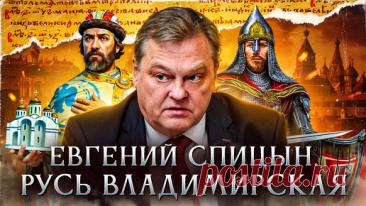 Русь Владимирская | Спицын | Лекторий Dостоевский | Дзен