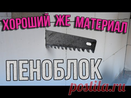 Начинаем строить Бытовку для Хозяев. ПЕНОБЛОК - Материал для времянок.