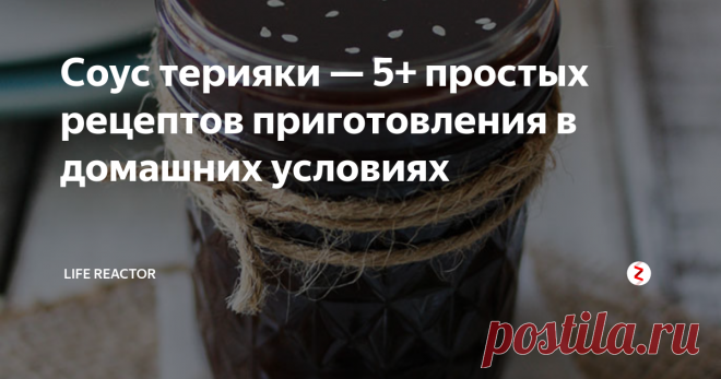 Соус терияки — 5+ простых рецептов приготовления в домашних условиях Спросите любого повара, что самое сложное в приготовлении блюда, и он без колебаний ответит: «Конечно же, соус!».
В конечном счете соус отвечает и за ощущения во время еды, и за приятное послевкусие (оно, по мнению психологов, решает все).
Японский соус терияки давно обосновался в нашем меню — сложно придумать более тонкую и вкусную добавку к основным блюдам, маринадам для мангала или вока и ролла