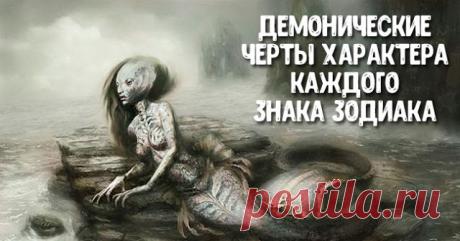 Демонические черты характера каждого знака Зодиака 
У каждого человека есть темная сторона, просто некоторые никогда не дают ей волю, а другие ею очень активно пользуются! И все же, даже самым праведным святошам иногда хочется сорваться и дать волю св…