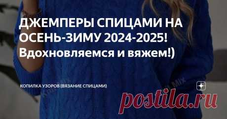 ДЖЕМПЕРЫ СПИЦАМИ НА ОСЕНЬ-ЗИМУ 2024-2025! Вдохновляемся и вяжем!) Статья автора «Копилка узоров (Вязание спицами)» в Дзене ✍: Всем добрый день! Сегодня подборка с джемперами с сайта шеин. Тут всегда нахожу красивые модели, и все хочется связать.
