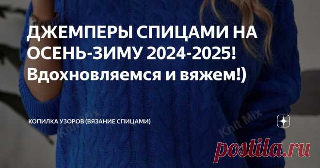 ДЖЕМПЕРЫ СПИЦАМИ НА ОСЕНЬ-ЗИМУ 2024-2025! Вдохновляемся и вяжем!) Статья автора «Копилка узоров (Вязание спицами)» в Дзене ✍: Всем добрый день! Сегодня подборка с джемперами с сайта шеин. Тут всегда нахожу красивые модели, и все хочется связать.
