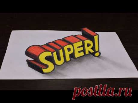 Объемный рисунок 3D надпись SUPER