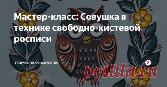 Мастер-класс: Совушка в технике свободно-кистевой росписи В мастер-классе вы узнаете, как нарисовать вот такую милую совушку. Техника свободно-кистевой росписи предполагает нанесение рисунка без использования карандашного наброска. Художник рисует сразу красками.