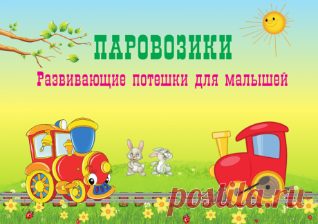 Развивающие потешки для малышей