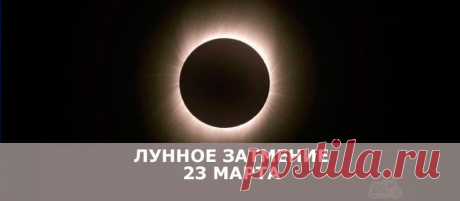 ЛУННОЕ ЗАТМЕНИЕ 23 МАРТА И ЕГО ВЛИЯНИЕ - В потоке денег