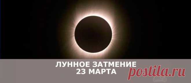 ЛУННОЕ ЗАТМЕНИЕ 23 МАРТА И ЕГО ВЛИЯНИЕ - В потоке денег
