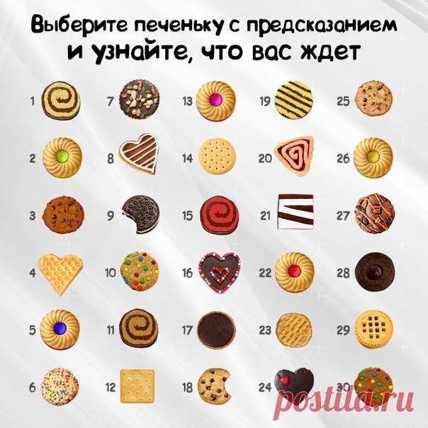 Погадаем на печеньках? Выбирайте одну печеньку и читайте, что это значит. ➡️Кликайте на фото, чтобы прочитать