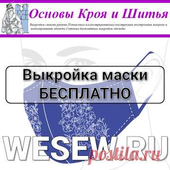 Выкройка защитной маски 
Авторы статьи: Валентина Нивина Александр Нивин

Выкройка защитной маски. Скачать бесплатно.
Дефицит стандартных фабричных масок в аптеках вынуждает нас искать выход из ситуации – шить маски самостоятельно. Этот процесс под силу каждому. Даже, если нет швейного оборудования, берем иголку, нитку, кусочек ткани, можно даже б/у, и шьем маску.