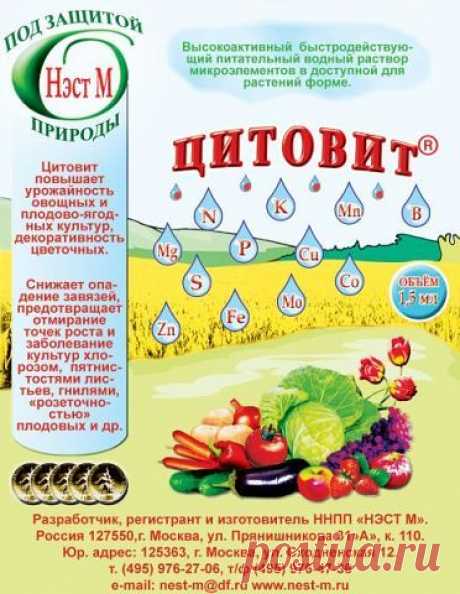 Цитовит - хелатное микроудобрение, комплекс микроэлементов в органической форме, наиболее доступной для растений с добавлением небольшого количества N, P, K- содержащих солей.