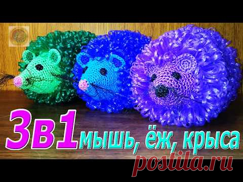 Самый лучший подарок 2020г. Мочалка крючком. 3 в 1 Мышь, Ёж, Крыса.  Мастер Класс.