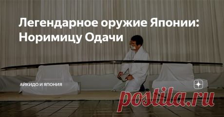 Легендарное оружие Японии: Норимицу Одачи В храме Кибицу-дзиндзя хранится удивительный меч...