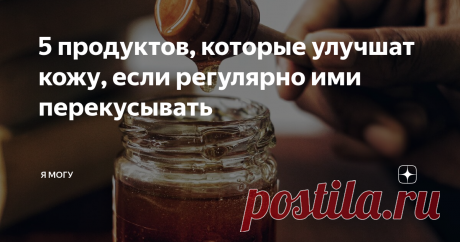5 продуктов, которые улучшат кожу, если регулярно ими перекусывать Упругость и приятный цвет кожи по большей части обеспечивает питание, а не косметика и инъекции. Если в организме не хватает питательных веществ, то кожа будет увядать, даже не смотря на дорогие крема или сыворотки. Чтобы кожа сияла, нужно обеспечить нужный уровень витаминов, микроэлементов или полезных жиров.