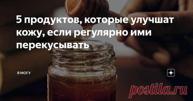 5 продуктов, которые улучшат кожу, если регулярно ими перекусывать Упругость и приятный цвет кожи по большей части обеспечивает питание, а не косметика и инъекции. Если в организме не хватает питательных веществ, то кожа будет увядать, даже не смотря на дорогие крема или сыворотки. Чтобы кожа сияла, нужно обеспечить нужный уровень витаминов, микроэлементов или полезных жиров.
