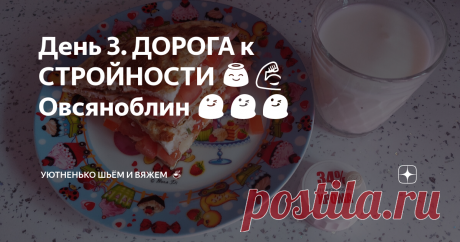 День 3. ДОРОГА к СТРОЙНОСТИ 😇💪 Овсяноблин 😋😋😋 Всех приветствую, мои дорогие девочки 😘💐😇👋 И у меня опять хорошие новости, на весах минус 500 🎉🥳🎉 Это конечно же не жир, это сливается водичка, обычно так и бывает, когда налаживаешь питьевой режим и не кушаешь сладкое и мучное. Сегодня день с самого утра пошел не по плану 🤦‍♀️ Жиротопа не было, т.к. прямо с утра решили съездить в другой город за крупной покупкой. Мы выехали в 10 утра и вернулись в 2 часа ночи (ещё...