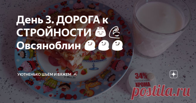 День 3. ДОРОГА к СТРОЙНОСТИ 😇💪 Овсяноблин 😋😋😋 Всех приветствую, мои дорогие девочки 😘💐😇👋 И у меня опять хорошие новости, на весах минус 500 🎉🥳🎉 Это конечно же не жир, это сливается водичка, обычно так и бывает, когда налаживаешь питьевой режим и не кушаешь сладкое и мучное. Сегодня день с самого утра пошел не по плану 🤦‍♀️ Жиротопа не было, т.к. прямо с утра решили съездить в другой город за крупной покупкой. Мы выехали в 10 утра и вернулись в 2 часа ночи (ещё...