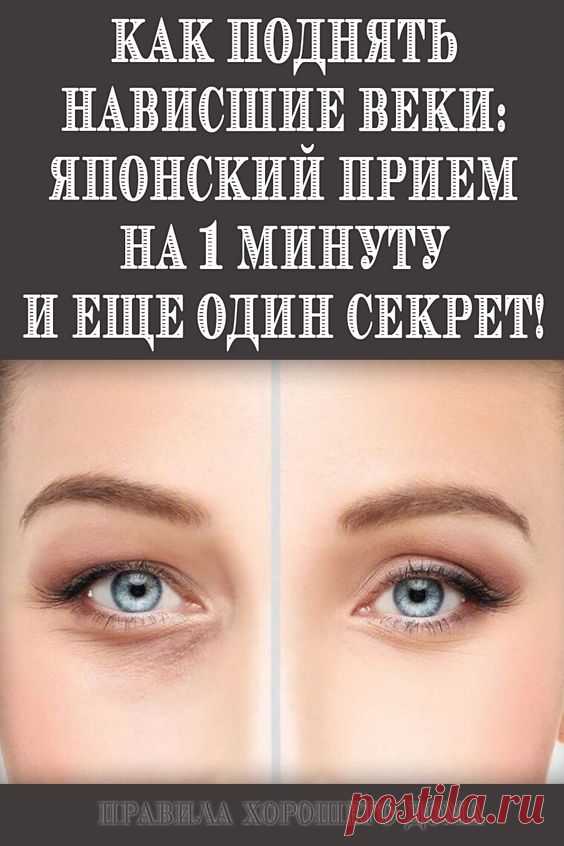 Как поднять нависшие веки: Японский прием на 1 минуту и еще один секрет! - Упражнения и похудение