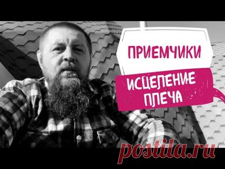 Русские руны - исцеление плеча