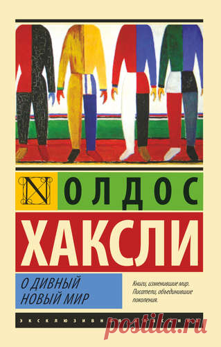 Хаксли, Олдос О дивный новый мир