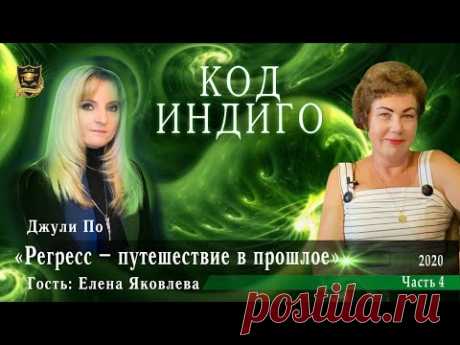 Код ИНДИГО | Регресс  путешествие в прошлое | часть 4