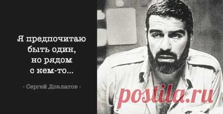 30 лучших цитат Довлатова – Фитнес для мозга