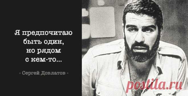 30 лучших цитат Довлатова – Фитнес для мозга
