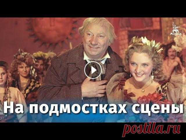 На подмостках сцены (комедия, реж. Константин Юдин, 1956 г.)

женский жилет крючком видео