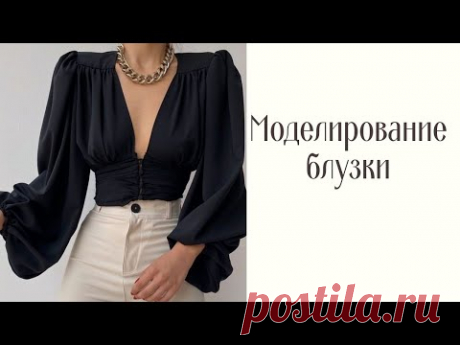 #16. Моделируем блузку из секретной выкройки. Хочешь супер посадку изделия?