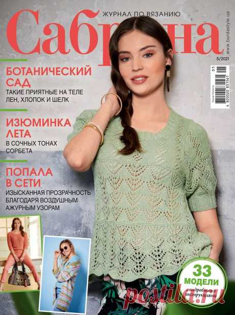 Сaбрина - №5 2021
