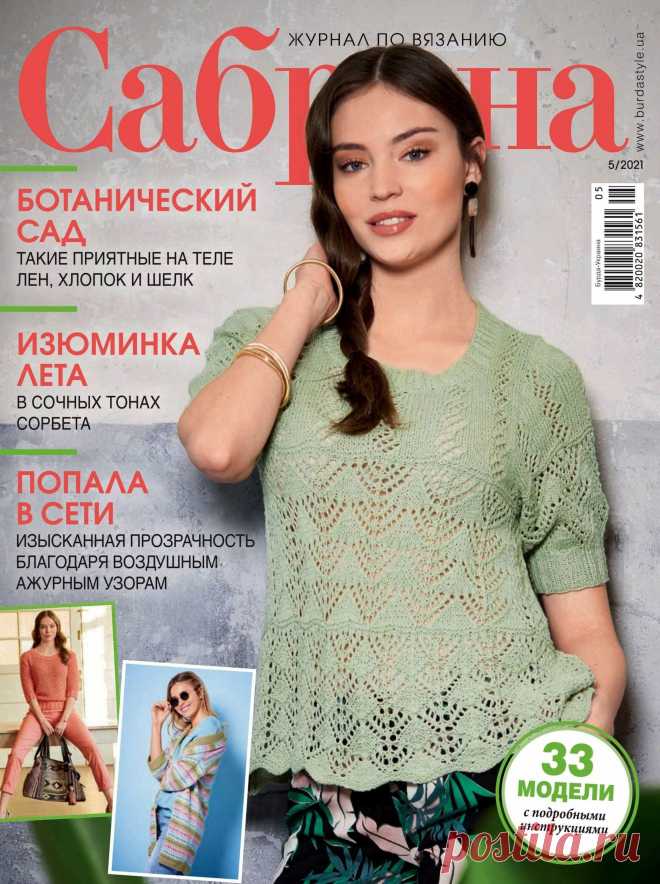 Сaбрина - №5 2021