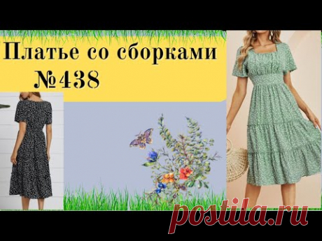 Платье со складками на  лифе и ярусной юбкой.№438