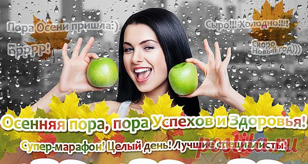 Осенний марафон.В Центре Равновесия начинается осенний
марафон мероприятий.
Заканчиваются последние августовские теплые денечки, но это вовсе не означает, что наступает тоскливая пора. Осень – это прекрасная пора в природе.
И не только в природе. Партнеры Центра Равновесие докажут в своих выступлениях на вебинаре 11 сентября, что осень может быть порой успехов и здоровья. Вот что будет в программе этого чудесного вебинара: