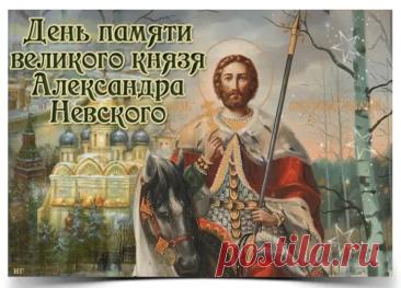 6 декабря — это день памяти Святого благоверного князя Александра Невского, отмечаемый Русской православной церковью в годовщину его преставления 6 декабря 1263 года. Открытки на День памяти благоверного великого князя Александра Невского.