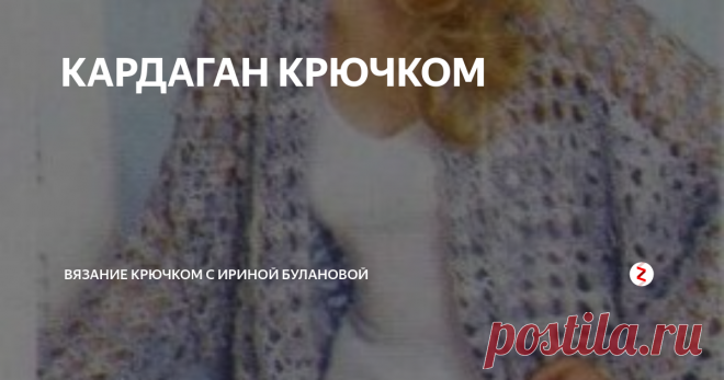 КАРДАГАН КРЮЧКОМ Воздушный кардиган-жакет для..