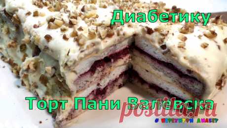 Диабетику. Торт Пани Валевска, наслаждение для истинных гурманов. Готовится не быстро, хоть и просто, результат выше ожиданий | Перехитри Диабет | Дзен