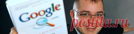 Лучший рекламный канал к вашим услугам! - Google+