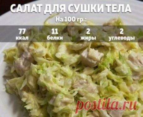 Салат для сушки тела: вкусно, сытно и очень диетично!
#салат #сушка_тела #рецепт