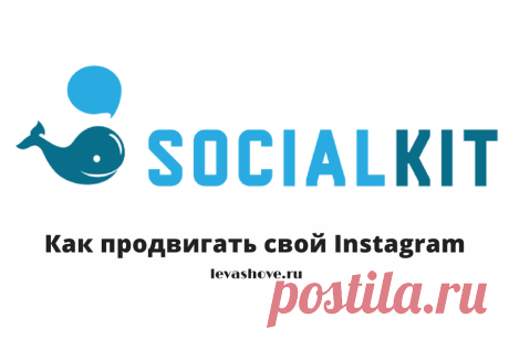 Как продвигать свой Instagram | Блог Евгения Левашова