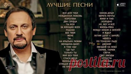 СТАС МИХАЙЛОВ - ЛУЧШИЕ ПЕСНИ / STAS MIKHAILOV - THE BEST
